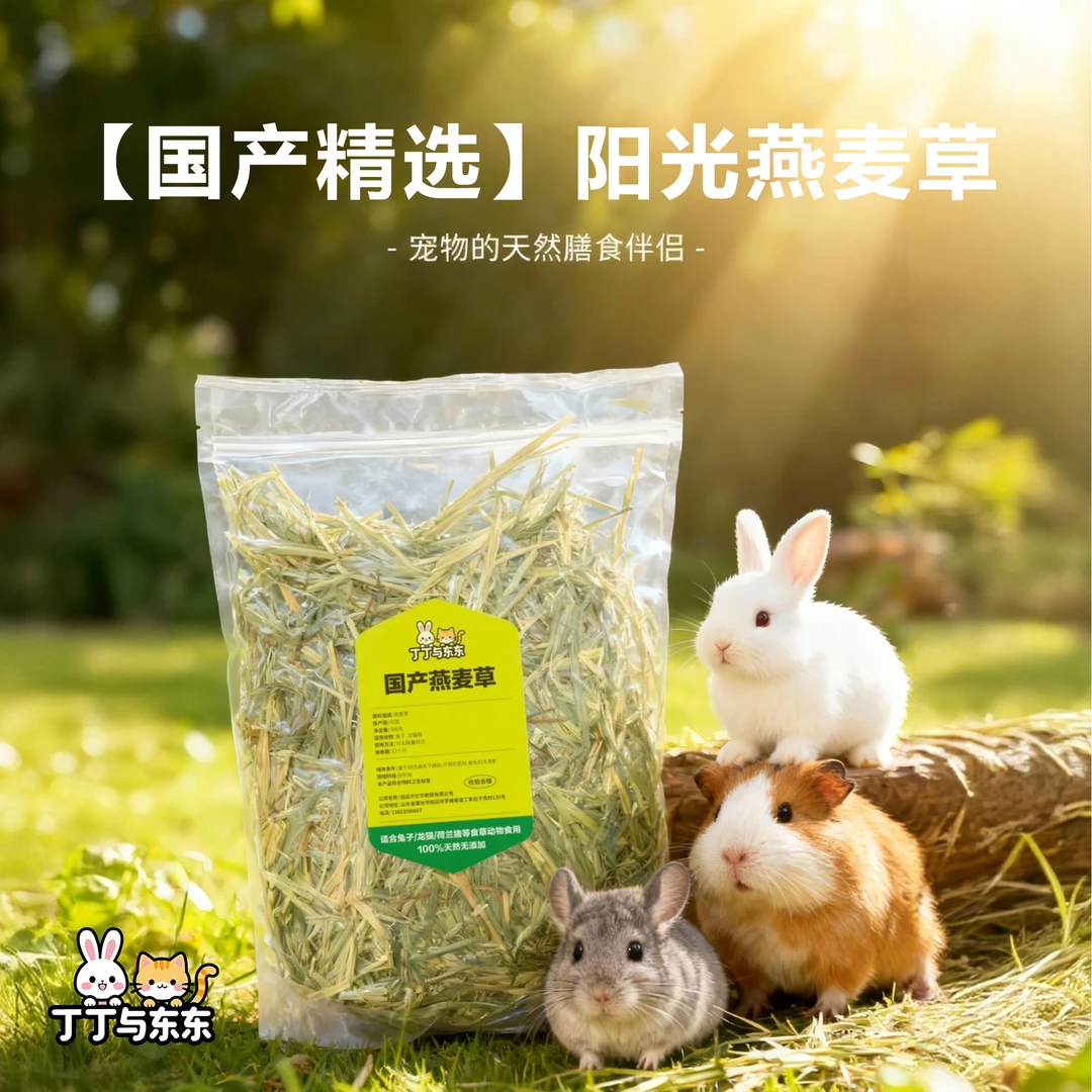 精挑晒干国产燕麦草高纤维宠物兔子龙猫荷兰猪专用磨牙牧草绿燕麦