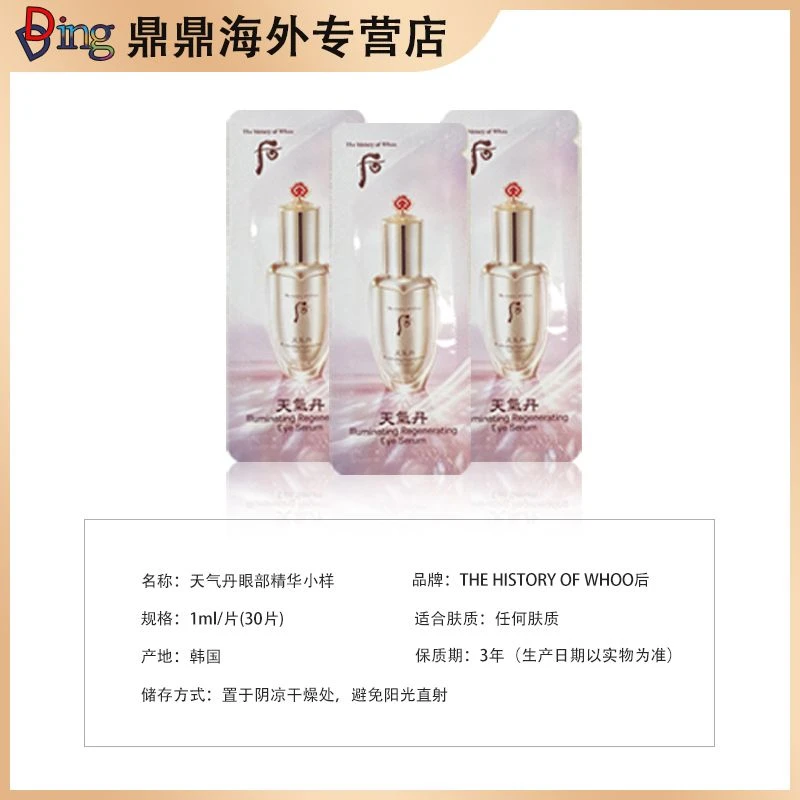THE WHOO/后天气丹眼部精华1ml/30片便携紧致提拉修护滋润护肤