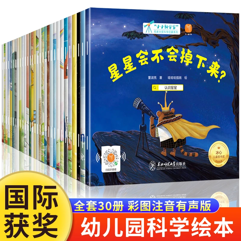 小小科学家名家大奖绘本3-6岁阅读睡前故事书儿童科普启蒙带拼音