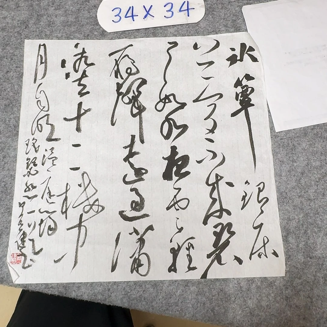 书法中书何其健34+34