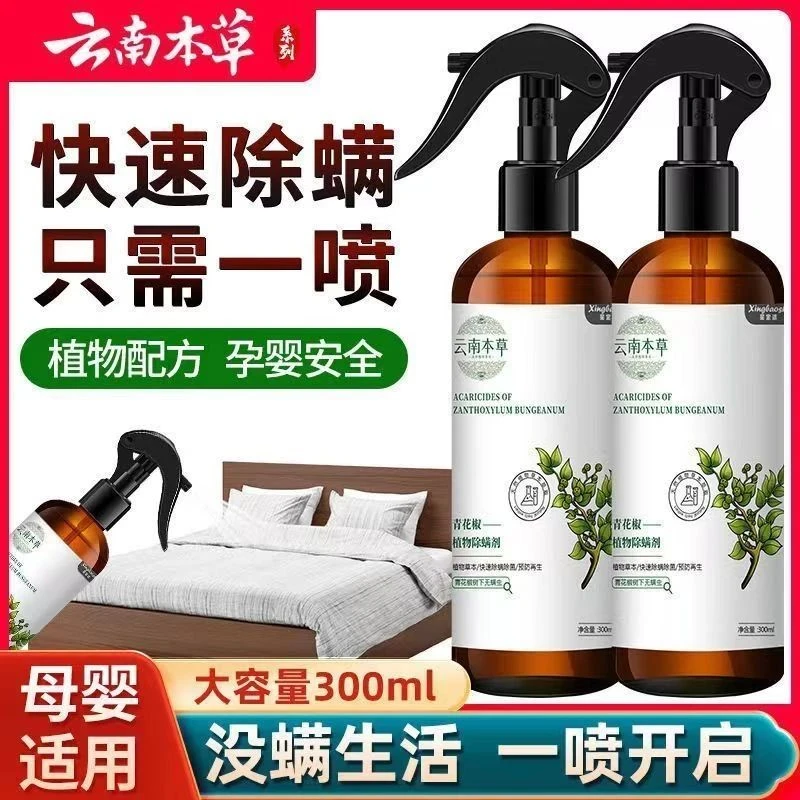 【到手3瓶】云南本草除螨喷雾家用被褥草本免洗免晒青花椒除螨剂