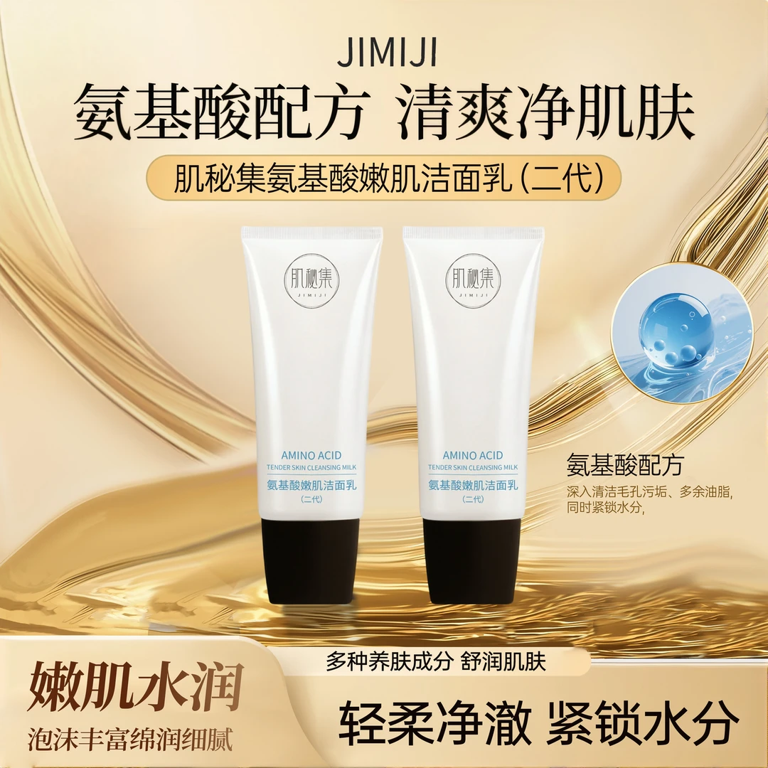 【黛莱皙】肌秘集氨基酸嫩肌洁面乳嫩肤温和清洁控油出差必备护肤品