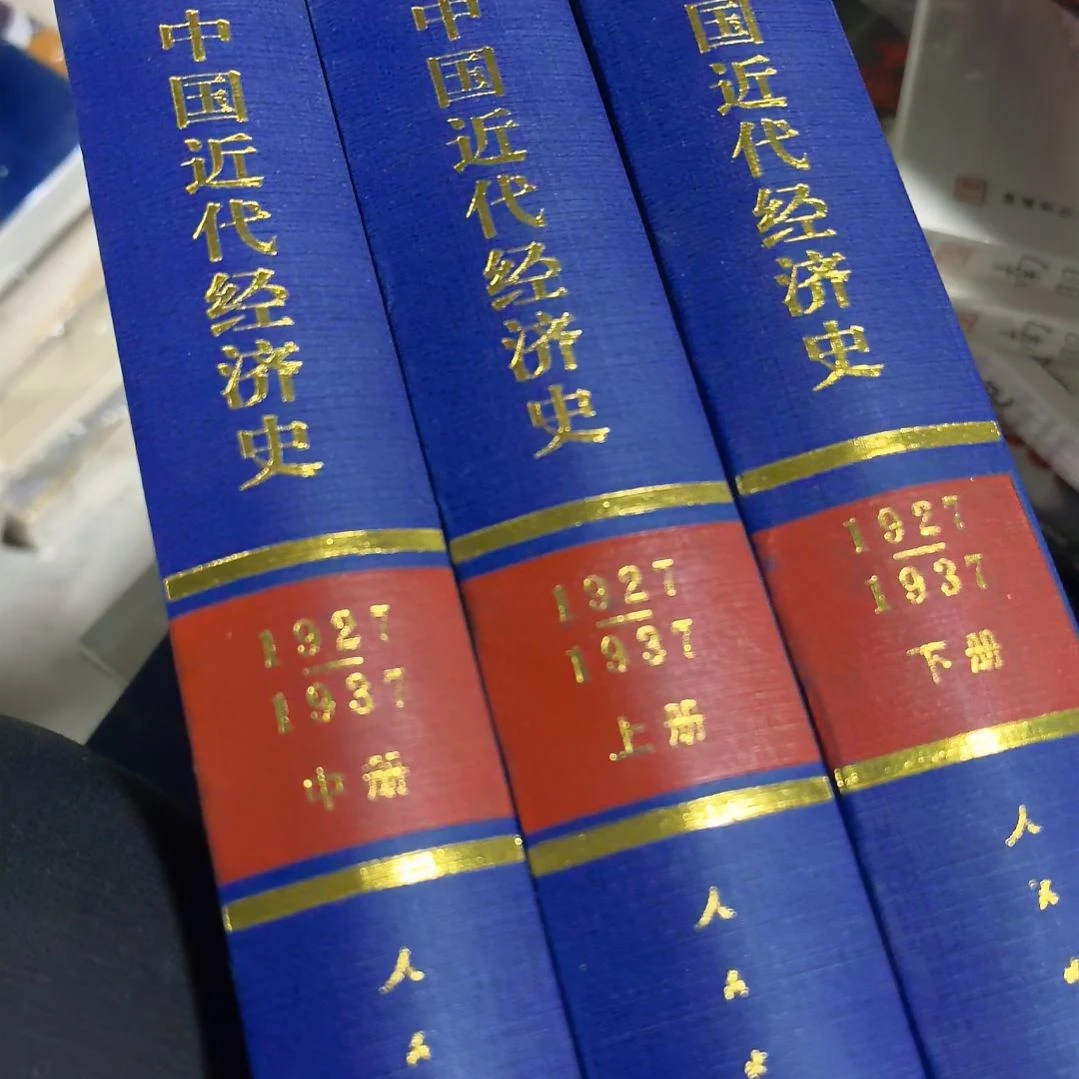 中国近代经济史精装三本一套