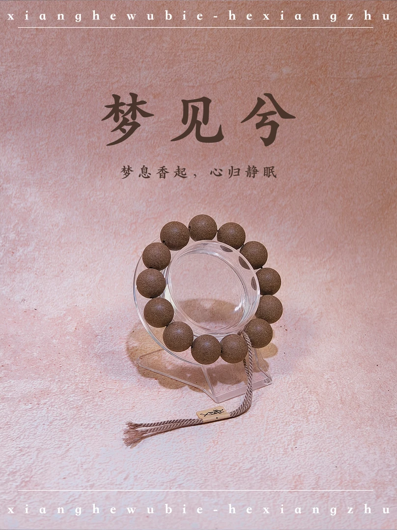 【梦见兮】香合无别-古法纯手工手串合香珠薰衣草文玩盘香珠手串