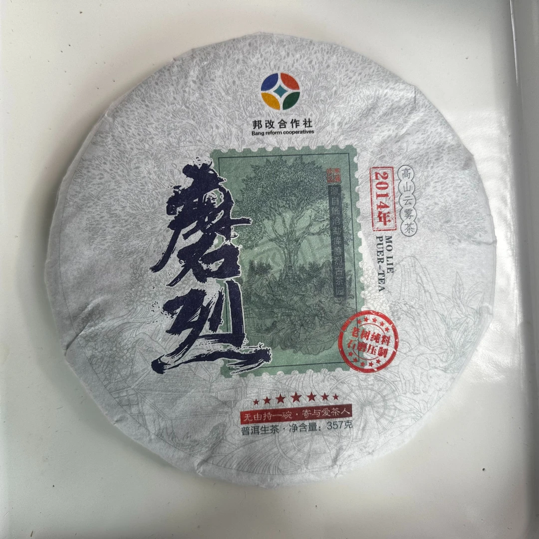 【易成号】2014年春【下磨烈古树】普洱生茶/357克饼