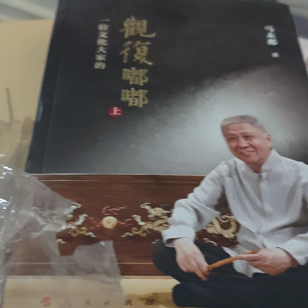 马未都两本一套塑封全新