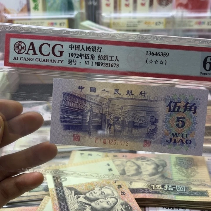 福****纺织五角评级币（9050全新一张）
