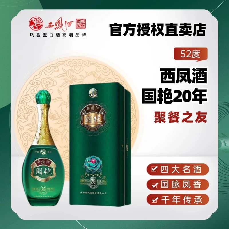 西凤西凤酒国艳20年凤香型，送礼商务宴请必备白酒52度500