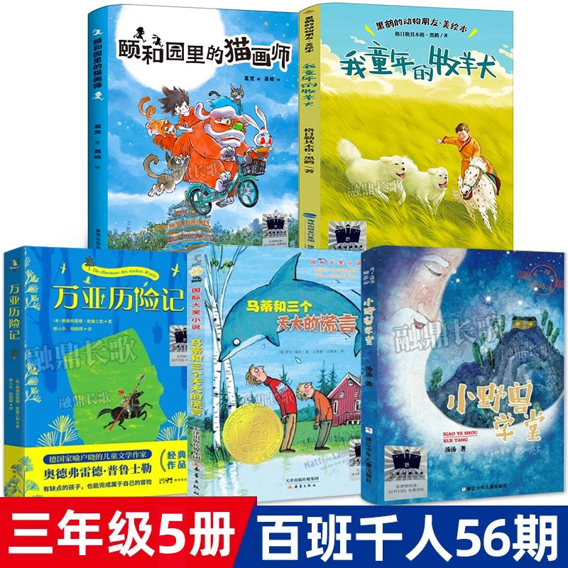 三年级5册颐和园里的猫画师我童年的牧羊犬万亚历险记小野兽学堂