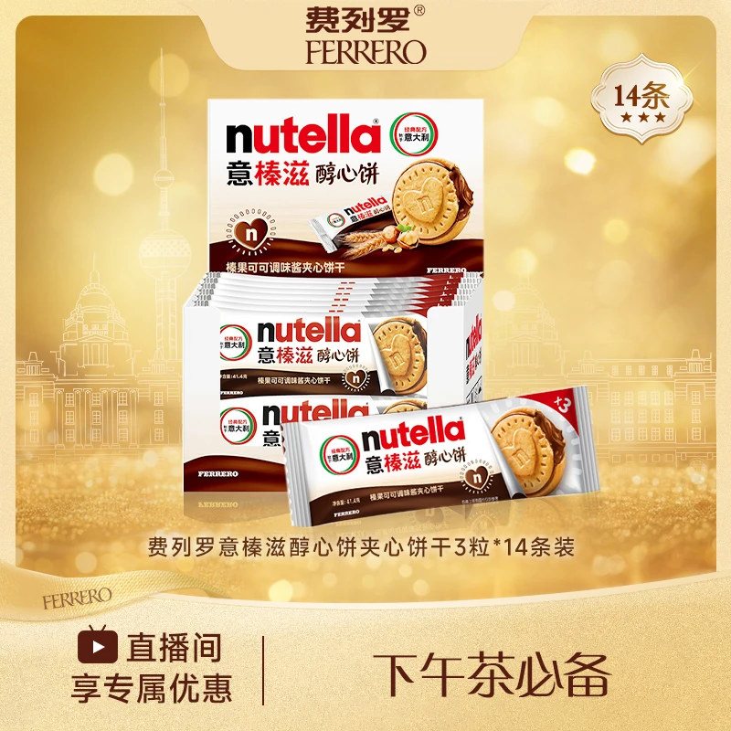 【巧克力饼干】FERRERO 意榛滋醇心饼夹心饼干3粒*14条休闲零食进口