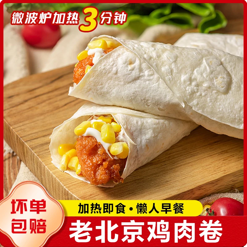 【到手十个】老北京果蔬鸡肉卷加热速食半成品鸡肉卷饼