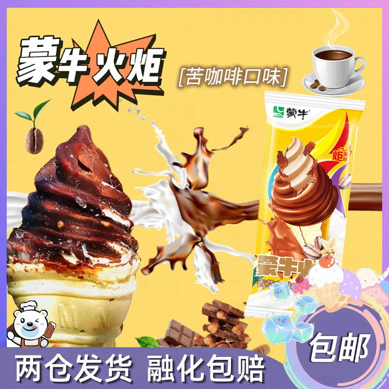 蒙牛火炬香草咖啡口味蛋筒脆皮雪糕冰淇淋冷饮80g