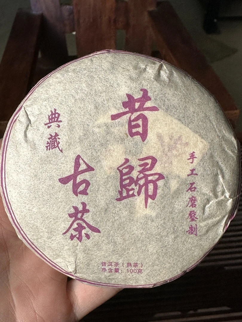 （高峰）2006年 昔归古茶 100g熟茶饼
