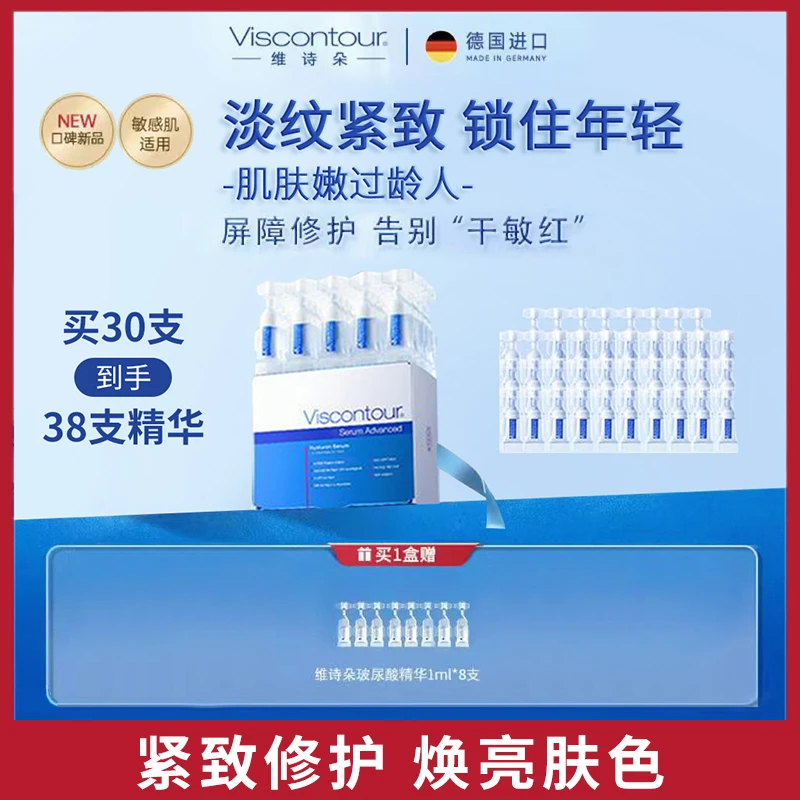 Viscontour维诗朵水润紧致玻尿酸次抛补水精华液