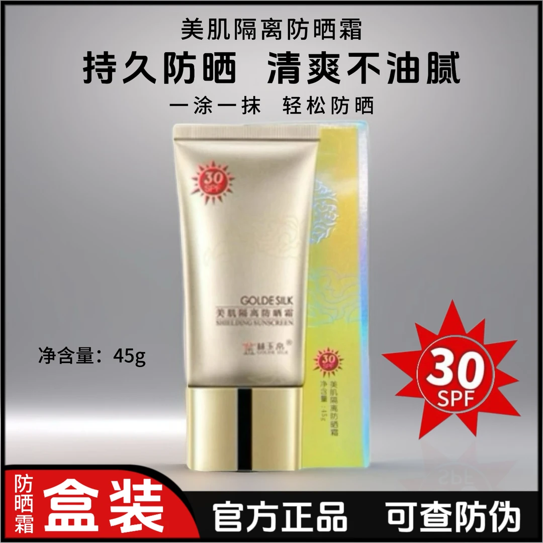 （盒装）金丝玉帛美肌隔离防晒霜学生男女防水防汗轻薄不假白不油腻
