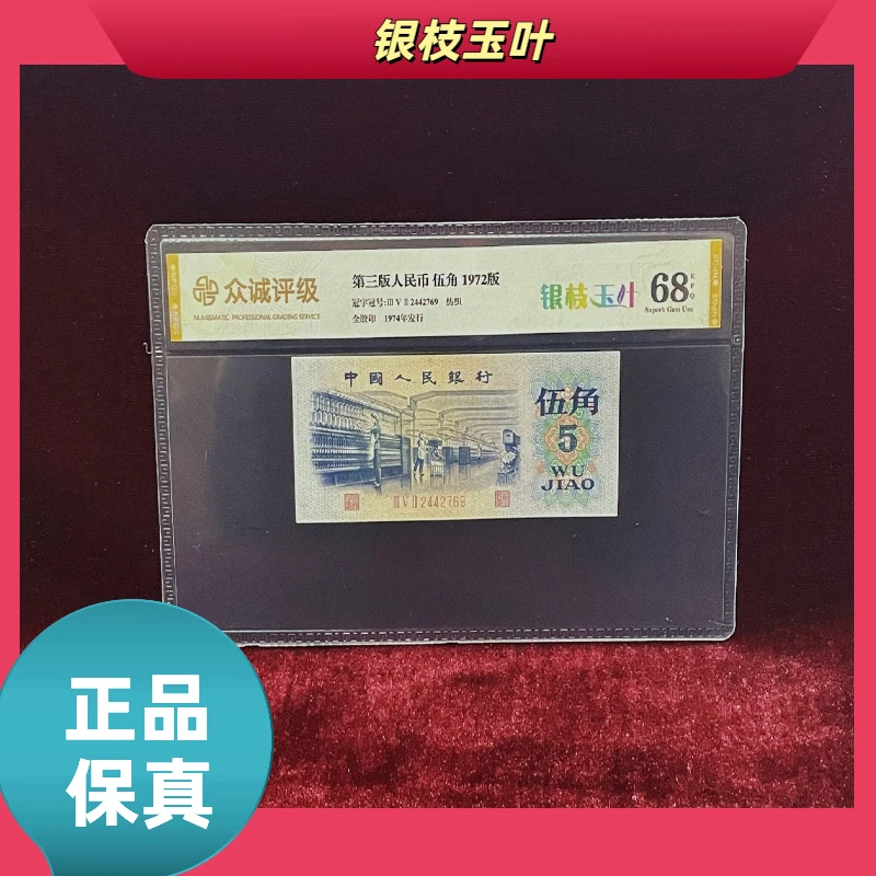 【银枝玉叶】第三版退市人民币/封装评级币/不挑号