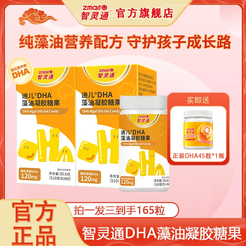 智灵通儿童DHA进口帝斯曼寇氏隐甲藻T油dha含赠3瓶到手165颗