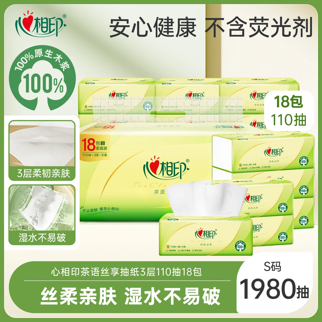 心相印 茶语丝享抽纸 3层110抽18包 亲肤不掉屑纸巾（新旧包装随机发货） 沃尔玛小时达 同城配送
