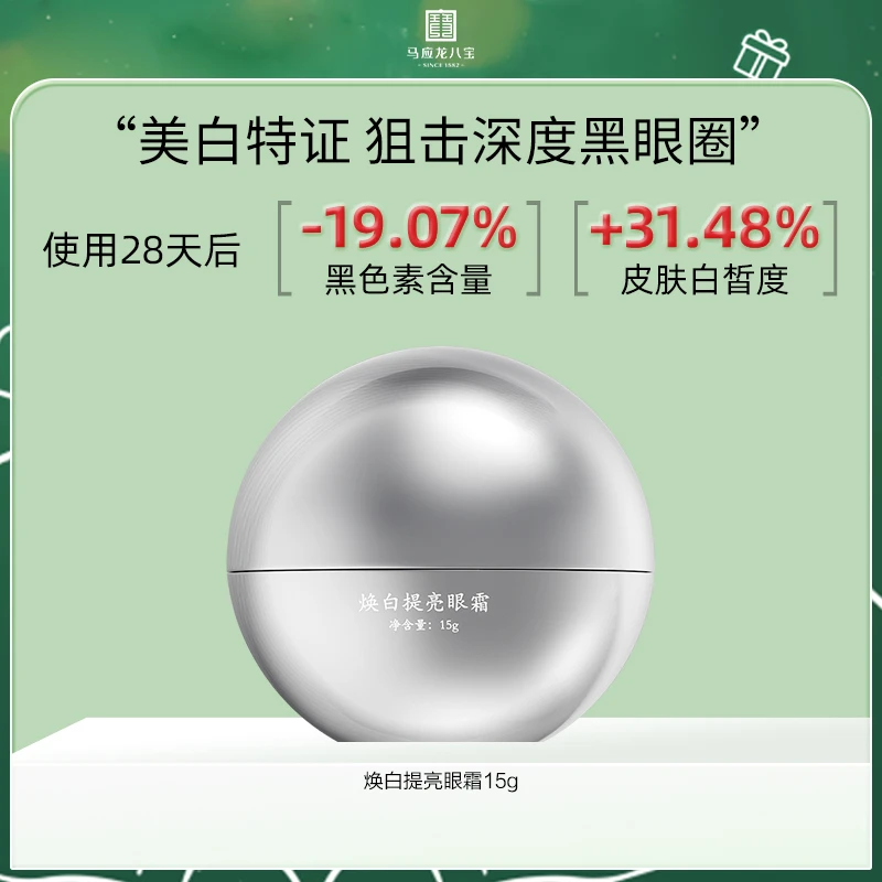 【美白淡斑】马应龙八宝焕白提亮眼霜美白眼霜淡黑眼圈