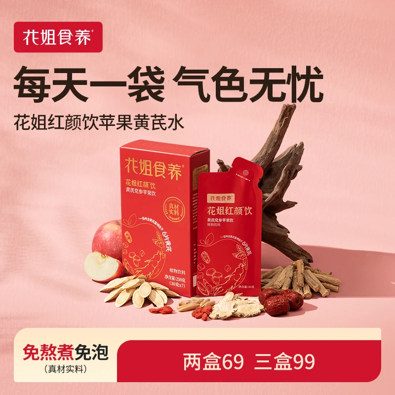 花姐黄芪红颜饮古方苹果黄芪水党参当归麦冬撕开即饮女性调气色