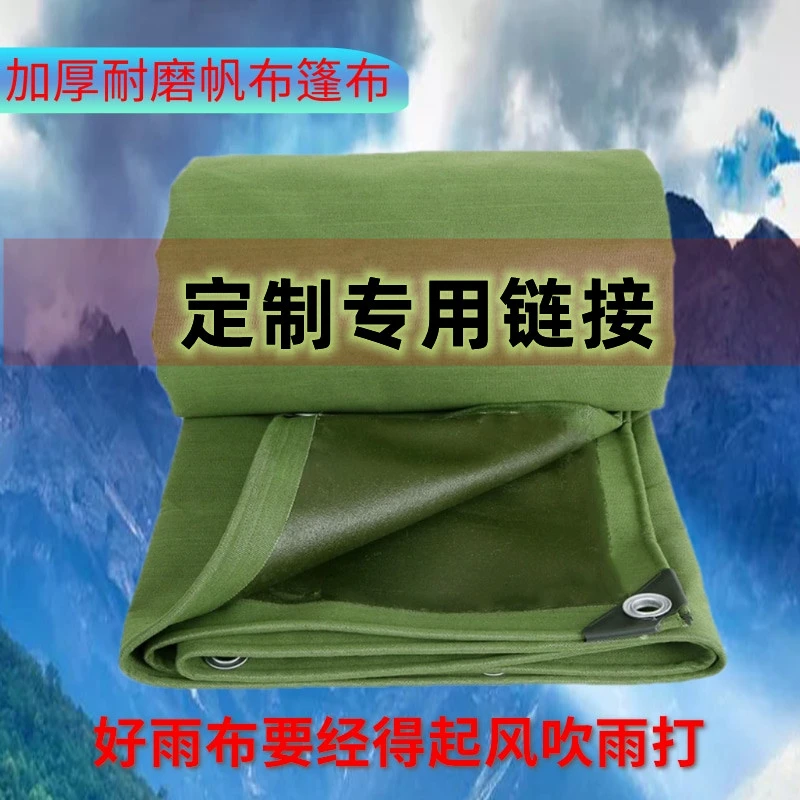 定制专用链接加厚帆布防雨布防水搭棚子遮阳篷布隔热工业帆布篷布