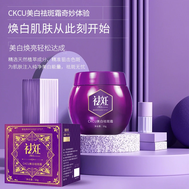 CKCU美白祛斑霜—药监局备案—美白祛斑提亮肤色（A）