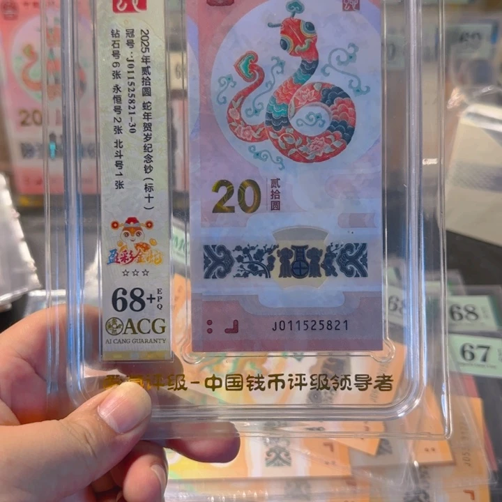 塑料011525821满号标十68+