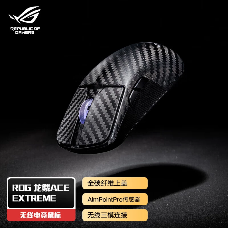 ROG/玩家国度 ROG龙鳞Ace Extreme 碳纤维47g 三模 光学传感器8K