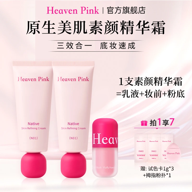 Heaven Pink素颜霜养肤遮瑕服帖裸妆不假白懒人底妆2支