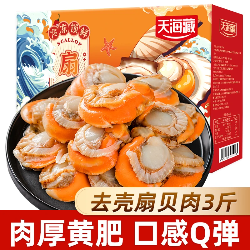 【3斤】天海藏去壳扇贝肉无冰衣无沙净重1.5kg/箱 带黄大个肉厚饱满