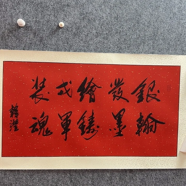 书法韩沣手绘作品