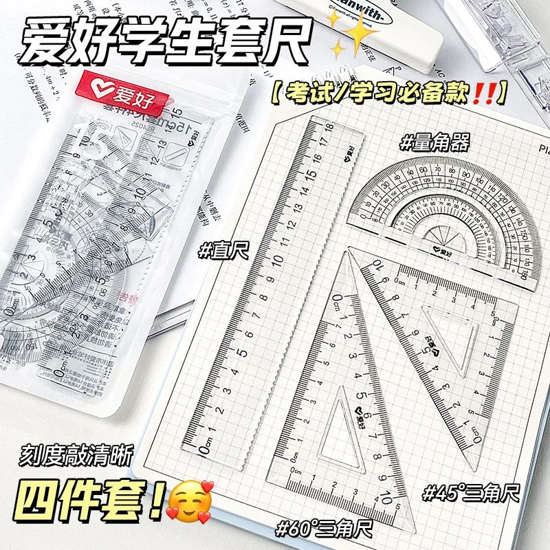 爱好大字体套尺四件套三角尺直尺格尺量角器套装透明亚克力套装