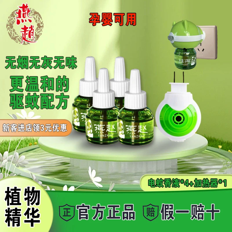 yanzhao/燕赵电热蚊香液家用无香室内灭蚊补充液驱蚊液电蚊香液