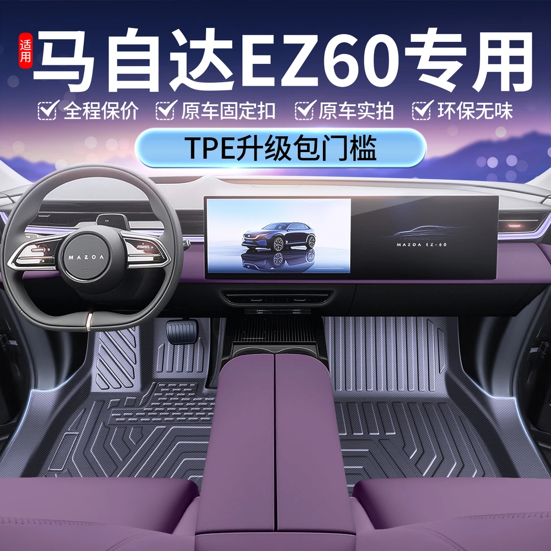 适用马自达EZ60脚垫全包围TPE2025款车内改装饰专用配件汽车地毯