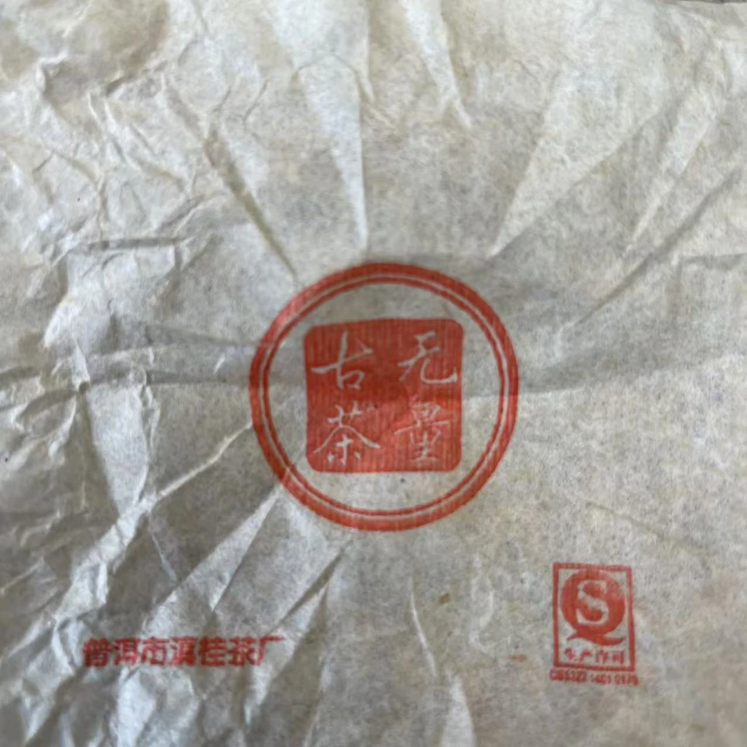 1999年 无量古茶  普洱茶熟茶 沱茶6g