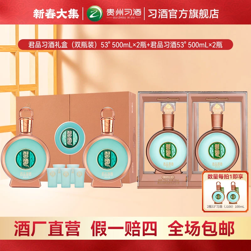 习酒君品双瓶礼盒装+君品单瓶2瓶经典高端酱香白酒53度500ml*4瓶
