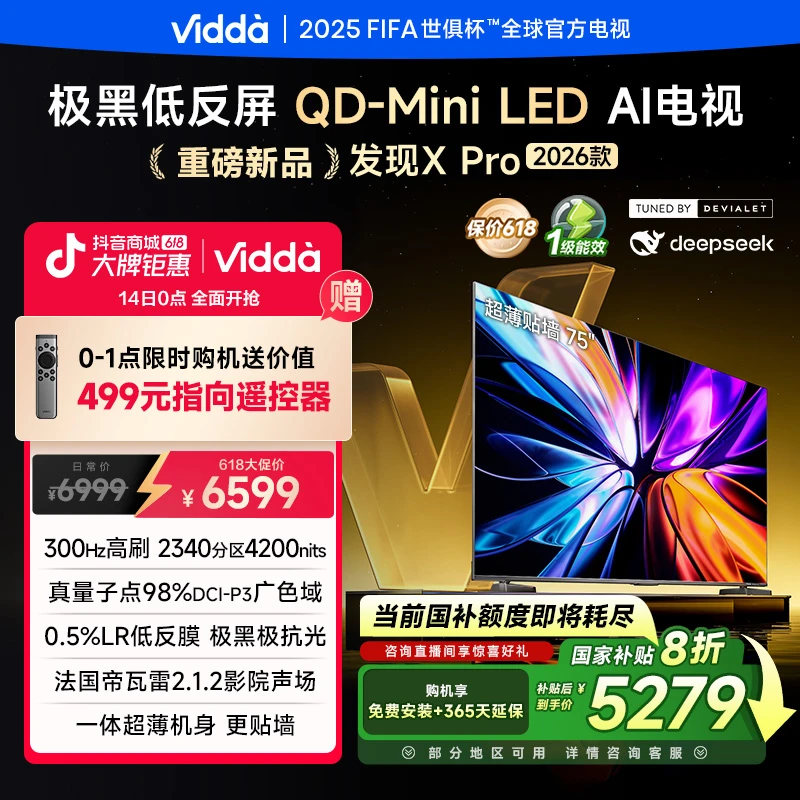 【618】Vidda发现X Pro 2026款 75英寸 300Hz低反屏QD-Mini LED电视