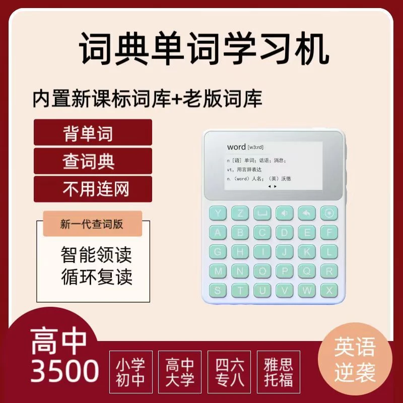 英语查词器电子词典小初高中生学习百词高中高中3500背单词神器