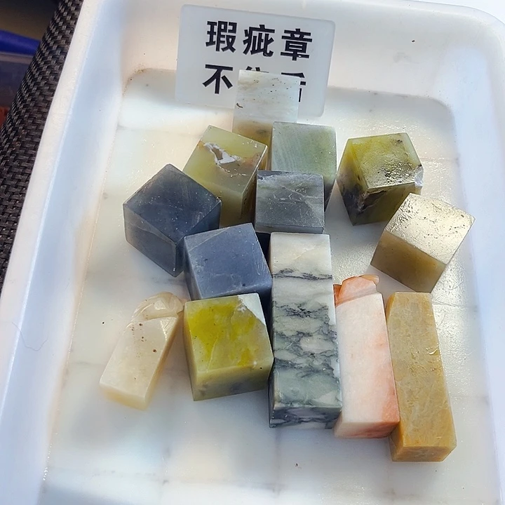 和***，青田石印石今天我也很喜欢