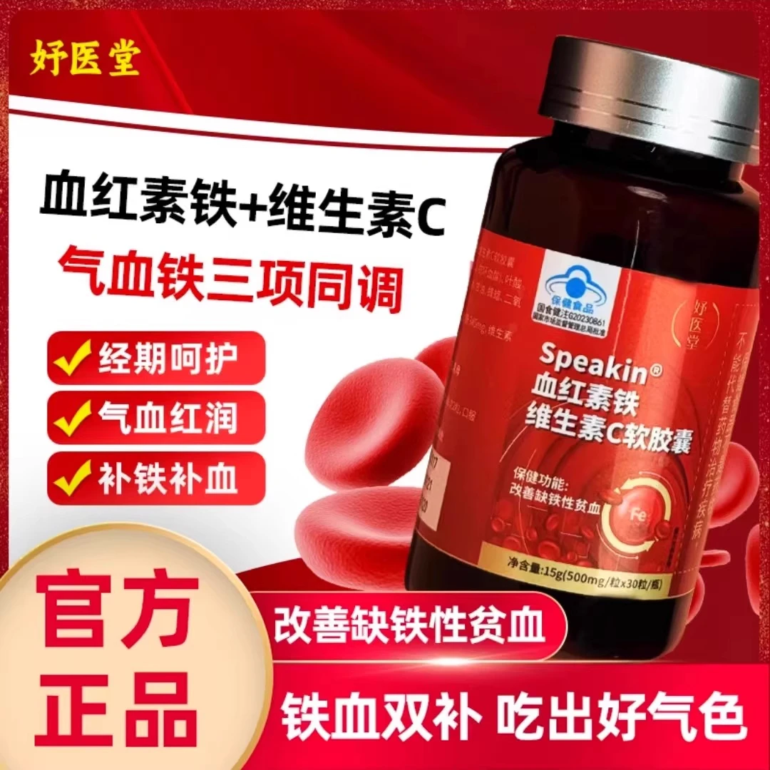 妤医堂血红铁素维生素C软胶囊调理女性气血不足月经不规律内廷上