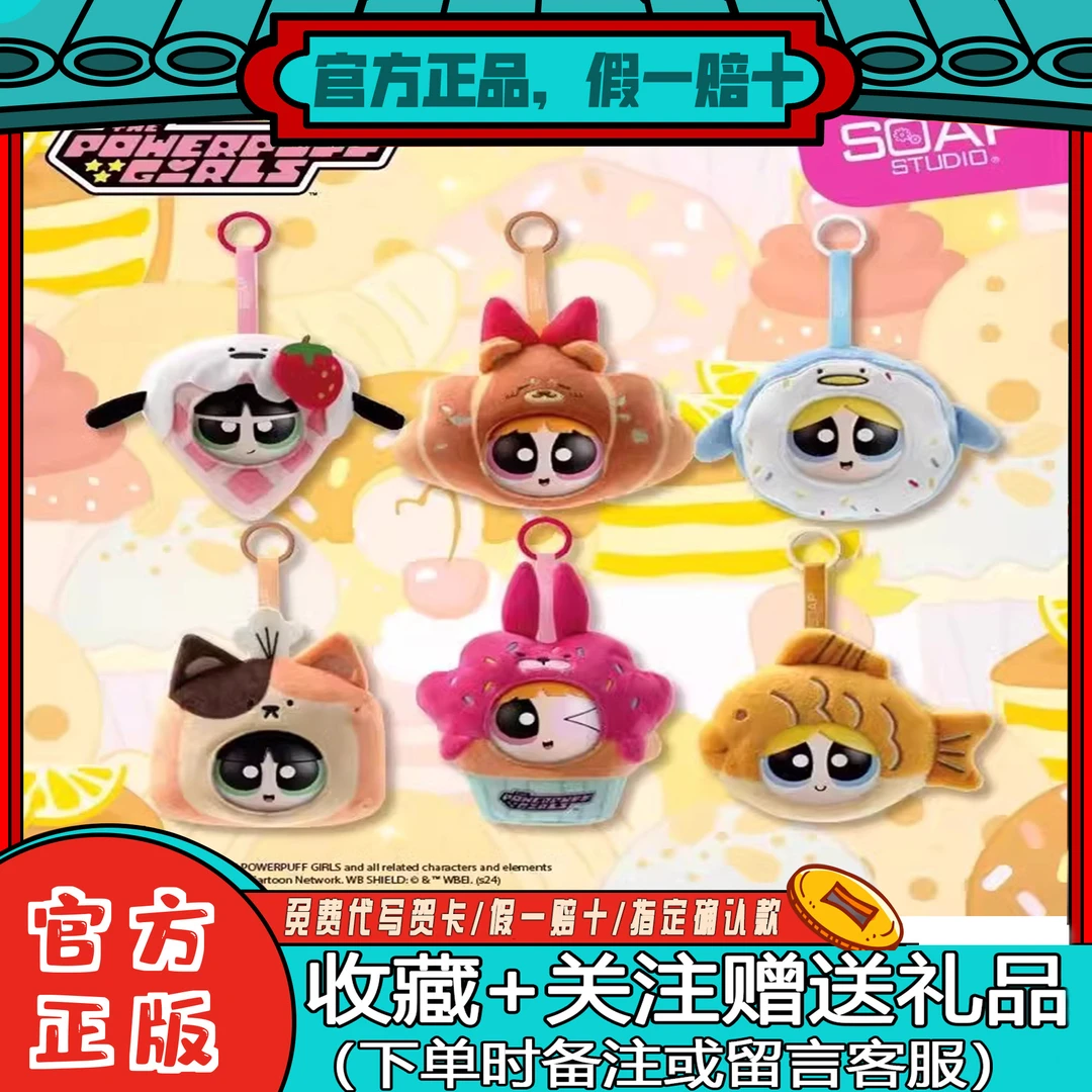 正品SoapStudio飞天小女警面包工坊盲盒挂件生日礼物毛绒公仔包包