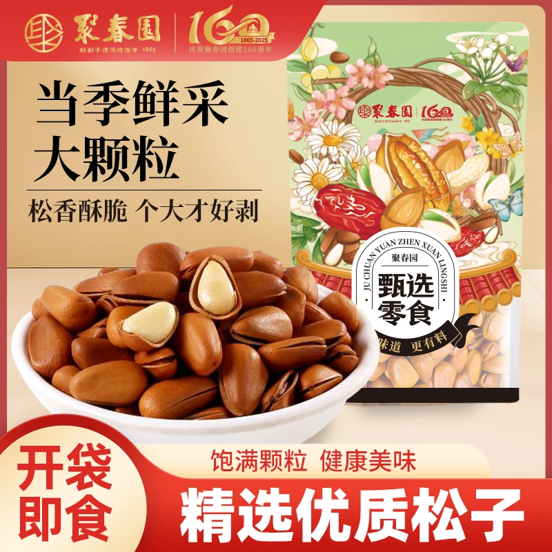 聚春园甄选零食松子小包装开袋即食年货居家宿舍办公追剧解馋零食