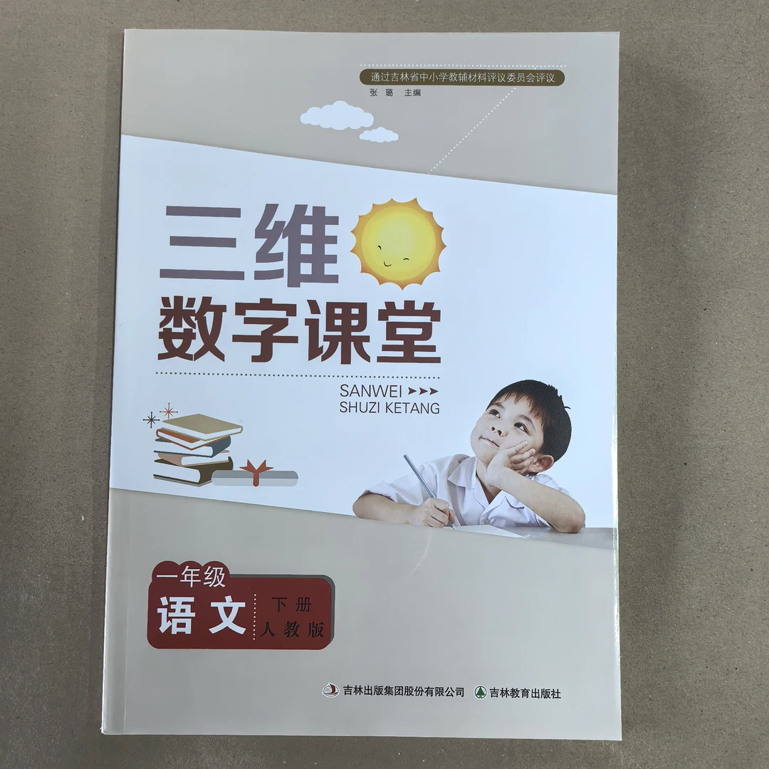 三维数字课堂【小学教辅】（吉林教育出版社）
