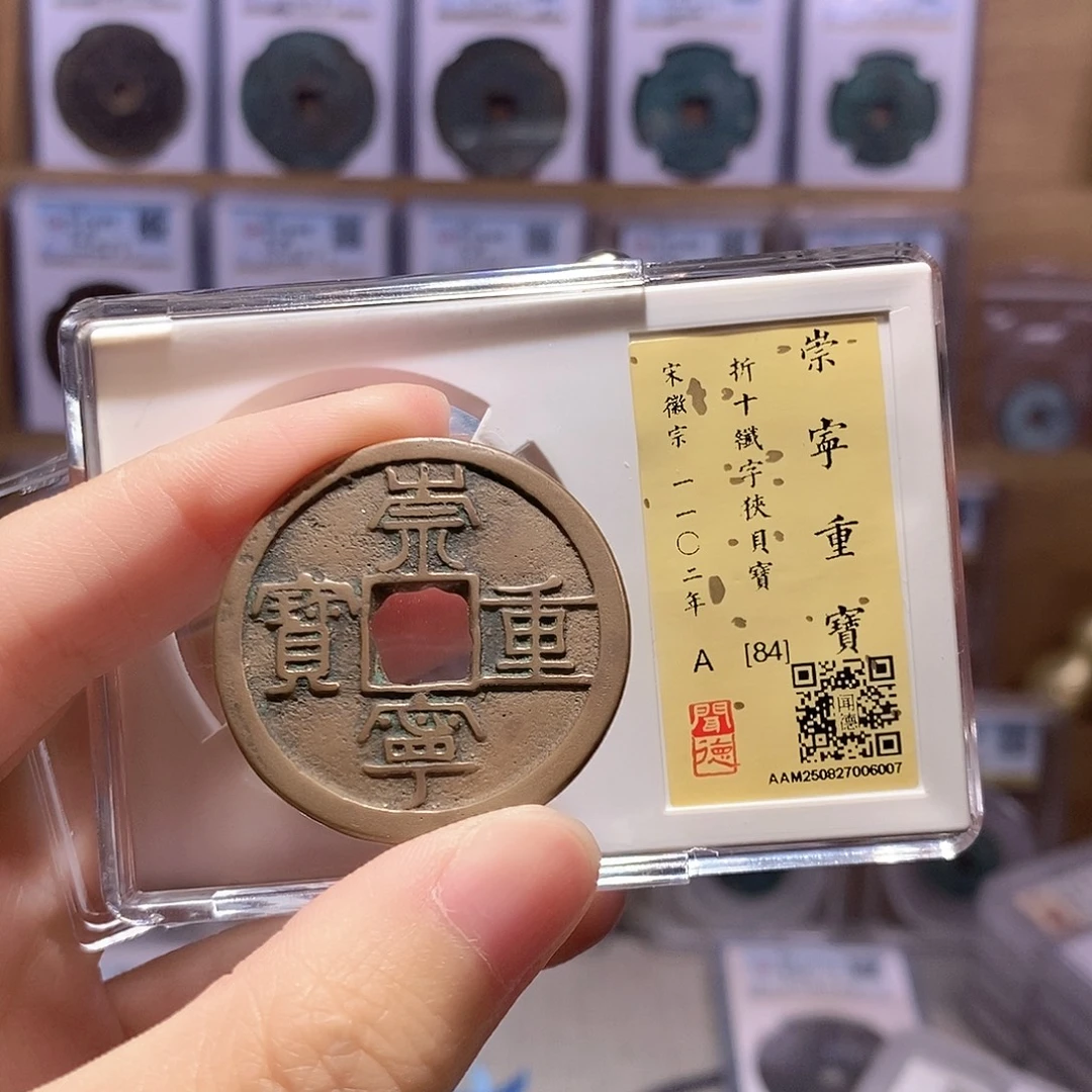 铜崇宁重纤字狭贝 传世黄亮 闻德84分 6007