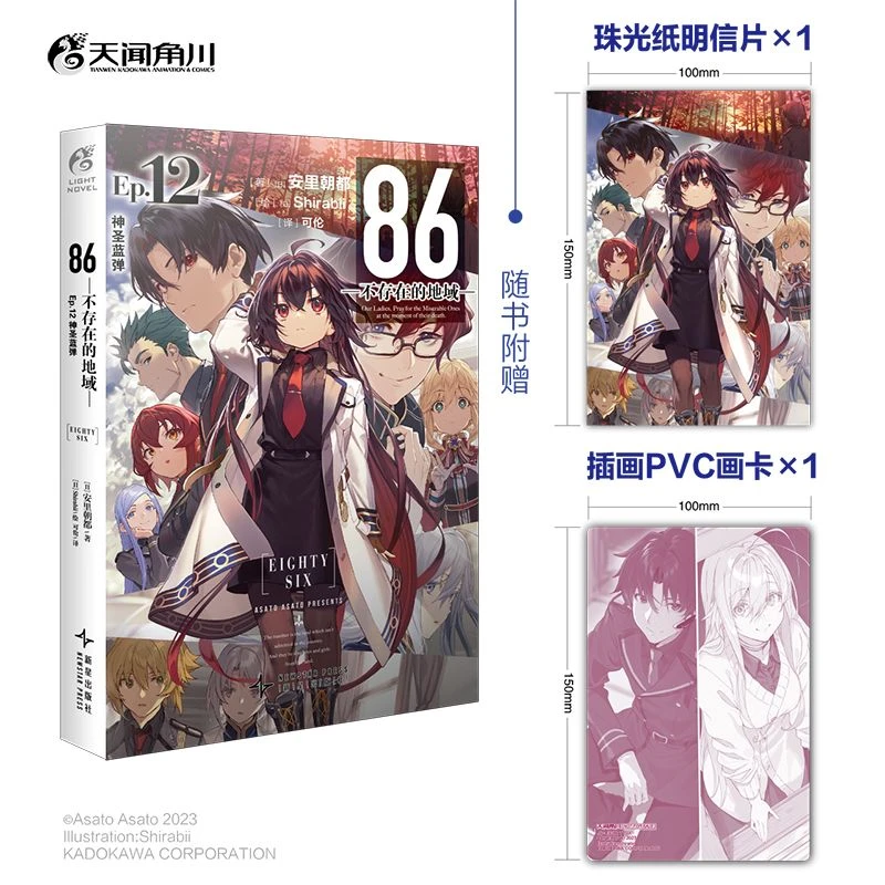 现货 86-不存在的地域-. Ep.12 神圣蓝弹 安里朝都著 动漫轻小说