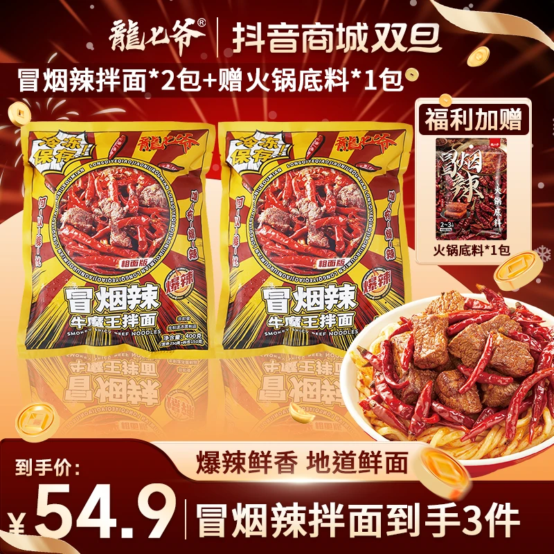 【送火锅底料】龙七爷爆款冒烟辣牛魔王拌面爆辣劲道夜宵速食