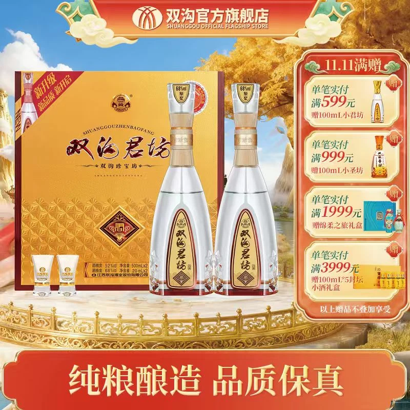 双沟珍宝坊君坊礼盒浓香型白酒 52度/41.8%vol(500ml+20ml)*2