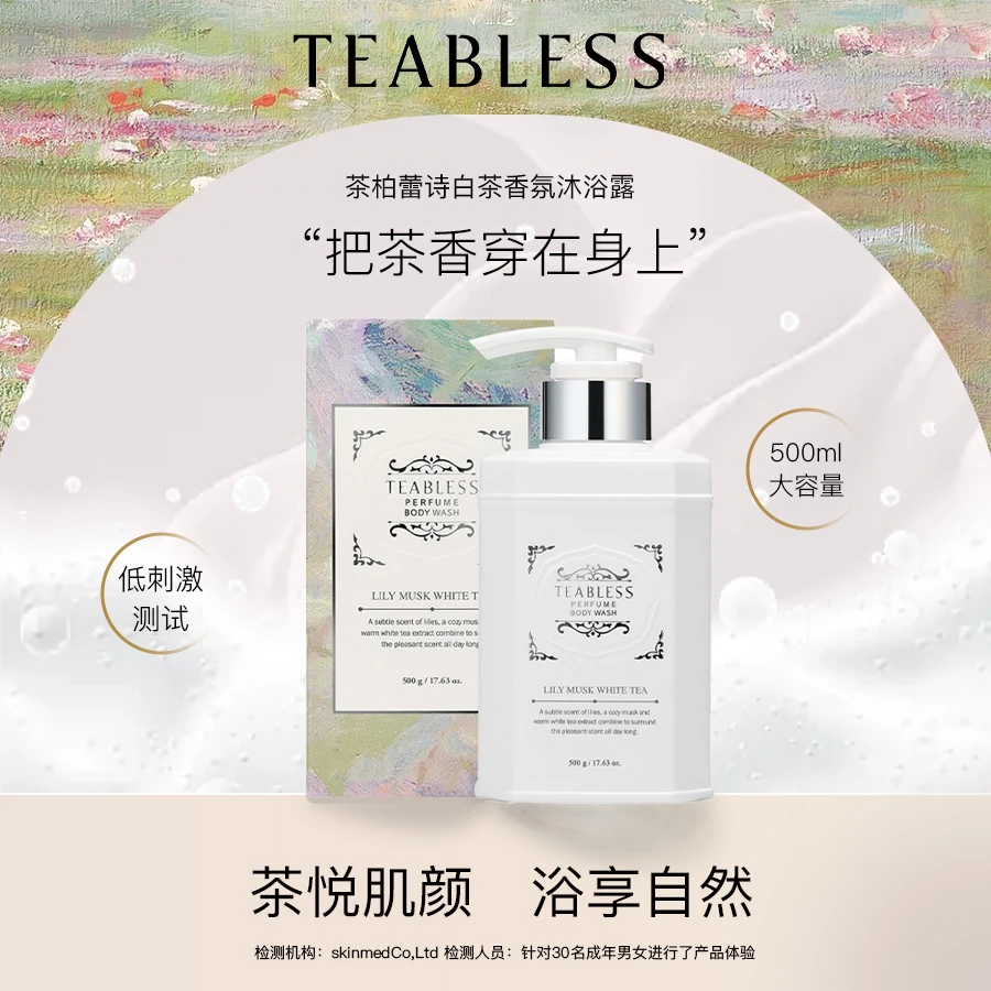 teabless茶柏蕾诗白月光香氛沐浴露保湿留香嫩肤水润S