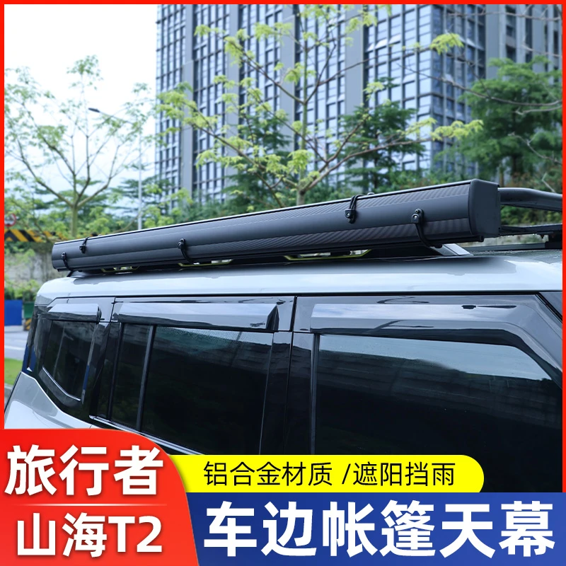 适用捷途旅行者山海T2户外车边帐篷遮阳棚天幕侧帐防晒雨露营改装