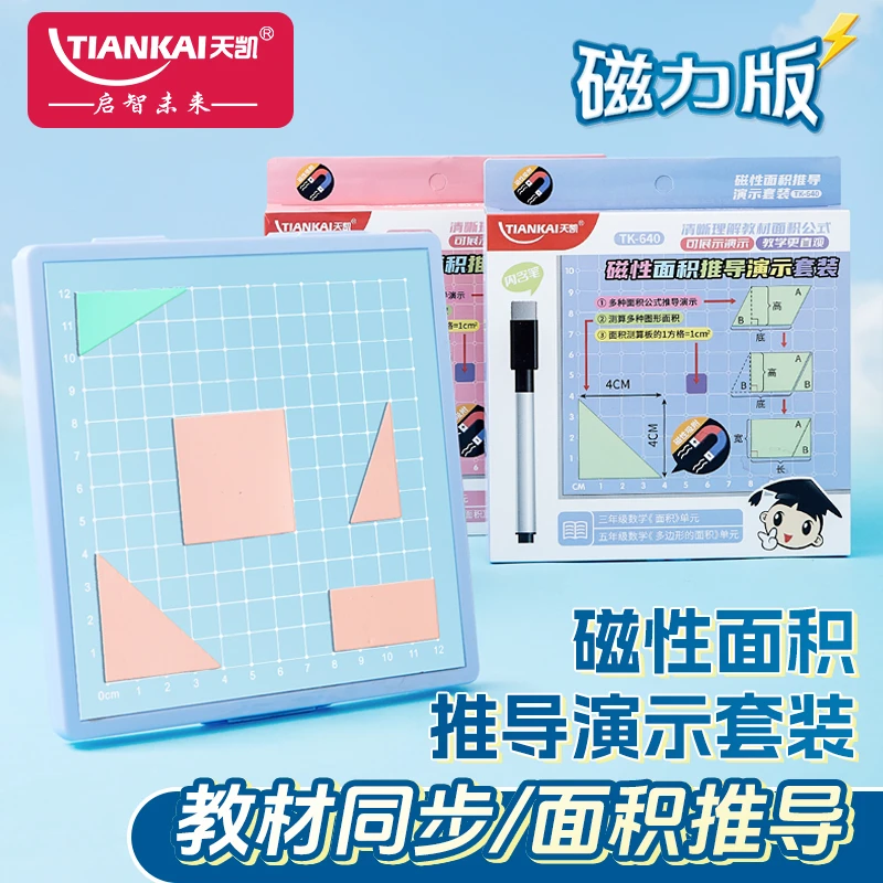 【天凯】三四五年级磁性多边形面积推导演示多边形周长计算小学教具